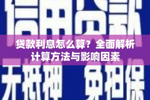 望牛墩贷款利息怎么算？全面解析计算方法与影响因素