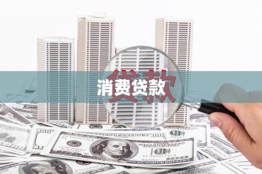望牛墩消费贷款