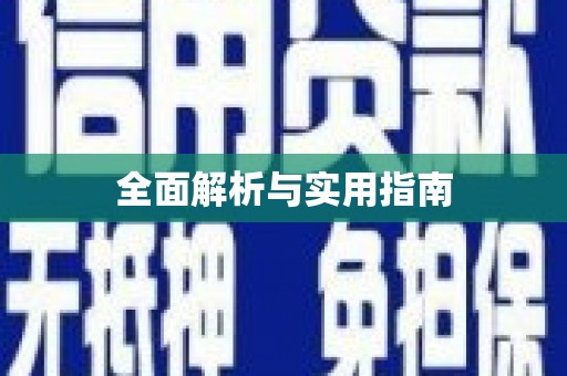 望牛墩全面解析与实用指南