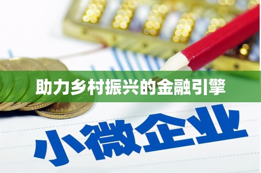 望牛墩助力乡村振兴的金融引擎