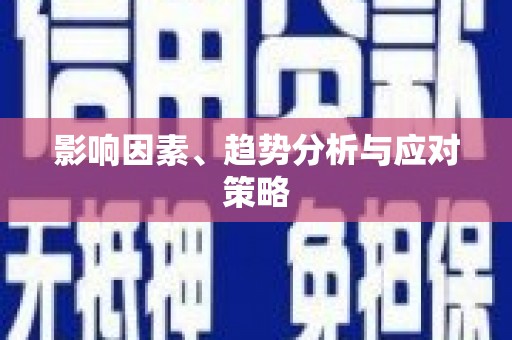 望牛墩影响因素、趋势分析与应对策略