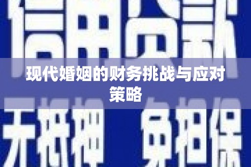 望牛墩现代婚姻的财务挑战与应对策略