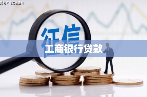 望牛墩工商银行贷款