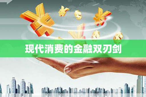 望牛墩现代消费的金融双刃剑