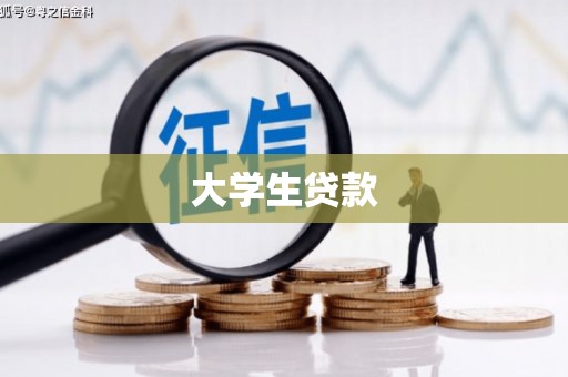 望牛墩大学生贷款