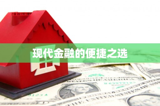 望牛墩现代金融的便捷之选 望牛墩现代金融的便捷之选