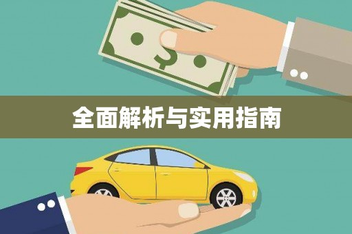 望牛墩全面解析与实用指南