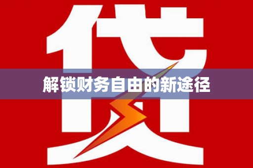 望牛墩解锁财务自由的新途径