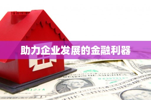 望牛墩助力企业发展的金融利器