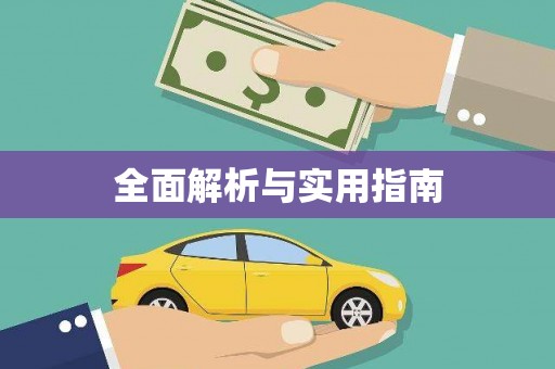 望牛墩全面解析与实用指南