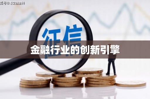望牛墩金融行业的创新引擎
