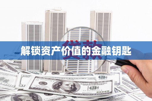 望牛墩解锁资产价值的金融钥匙