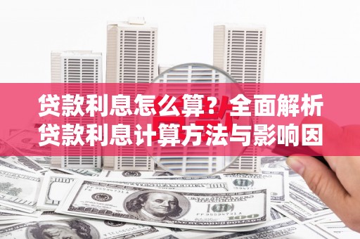 望牛墩贷款利息怎么算？全面解析贷款利息计算方法与影响因素