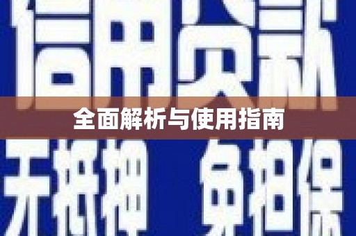 望牛墩全面解析与使用指南
