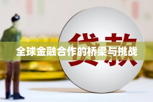 望牛墩全球金融合作的桥梁与挑战