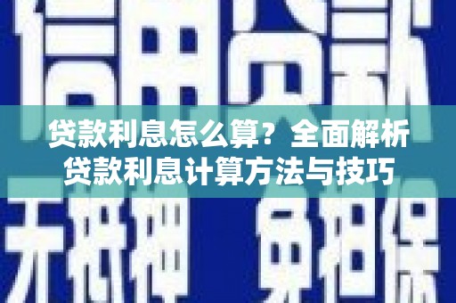 望牛墩贷款利息怎么算？全面解析贷款利息计算方法与技巧