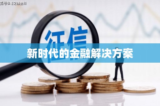 望牛墩新时代的金融解决方案