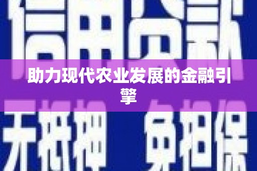 望牛墩助力现代农业发展的金融引擎