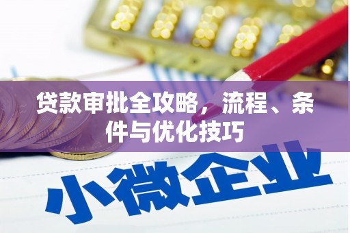 望牛墩贷款审批全攻略，流程、条件与优化技巧