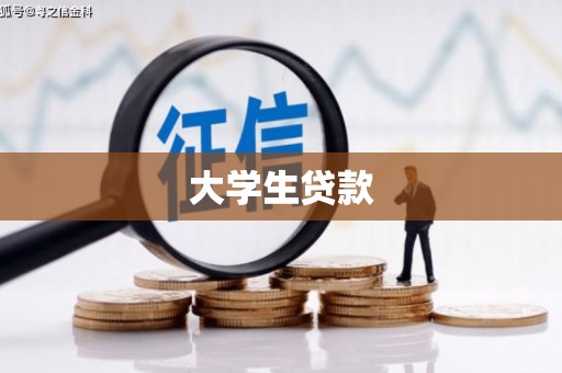 望牛墩大学生贷款