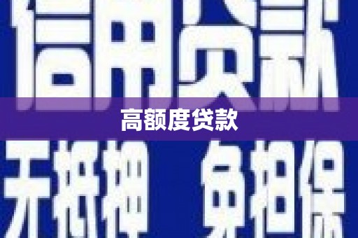 望牛墩高额度贷款