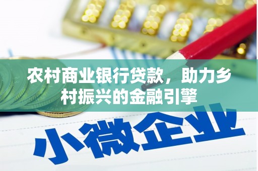 望牛墩农村商业银行贷款，助力乡村振兴的金融引擎