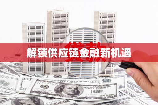 望牛墩解锁供应链金融新机遇