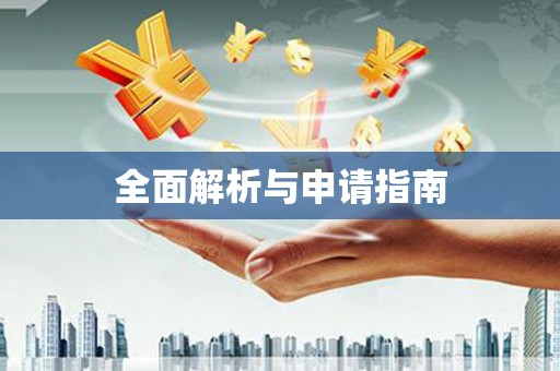 望牛墩全面解析与申请指南