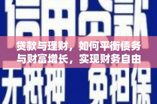 望牛墩贷款与理财，如何平衡债务与财富增长，实现财务自由