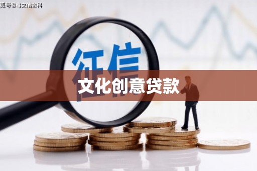 望牛墩文化创意贷款