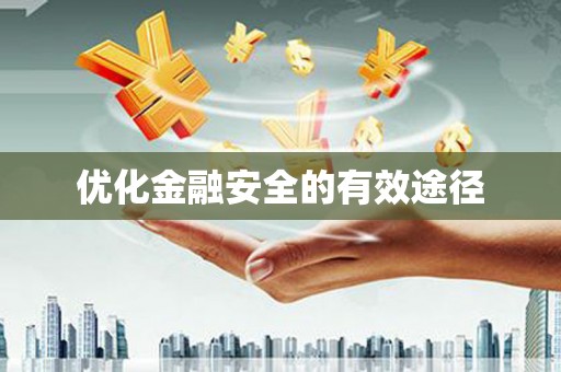 望牛墩优化金融安全的有效途径