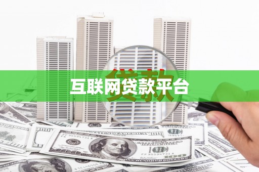 望牛墩互联网贷款平台
