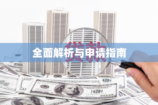 望牛墩全面解析与申请指南