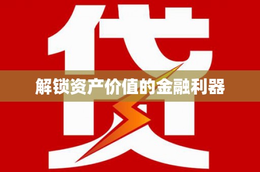 望牛墩解锁资产价值的金融利器