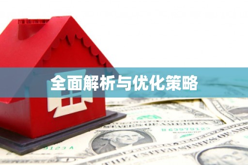 望牛墩全面解析与优化策略