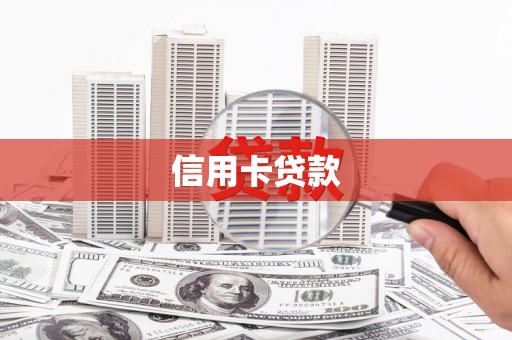 望牛墩信用卡贷款