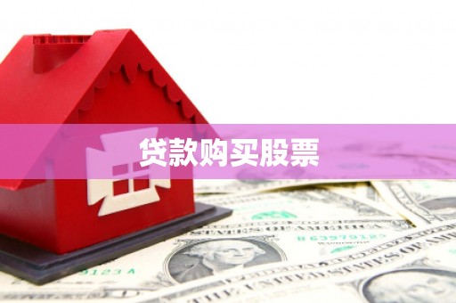 望牛墩贷款购买股票