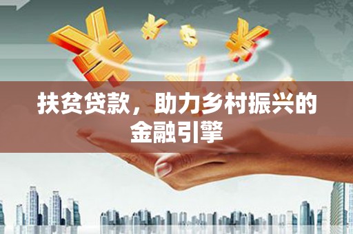 望牛墩扶贫贷款，助力乡村振兴的金融引擎