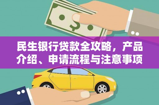 望牛墩民生银行贷款全攻略，产品介绍、申请流程与注意事项